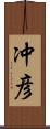 冲彦 Scroll