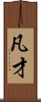 凡才 Scroll