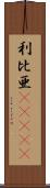 利比亜(ateji) Scroll