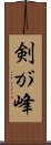 剣が峰 Scroll