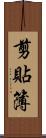 剪貼簿 Scroll