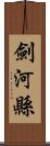 劍河縣 Scroll