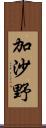 加沙野 Scroll