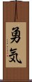Courage (Japanese) Scroll