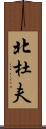 北杜夫 Scroll