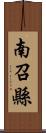 南召縣 Scroll