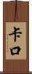 Kako Scroll