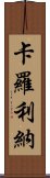 卡羅利納 Scroll