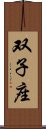 Gemini Zodiac Symbol / Sign Scroll