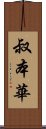 叔本華 Scroll