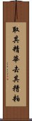 取其精華，去其糟粕 Scroll