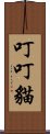 叮叮貓 Scroll