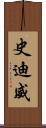 史迪威 Scroll