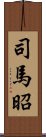 司馬昭 Scroll