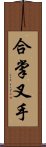 合掌叉手 Scroll