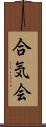 Aikikai Scroll