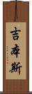 吉本斯 Scroll