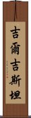 吉爾吉斯坦 Scroll