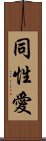 Homosexual / Gay (Japanese) Scroll