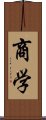 商学 Scroll