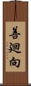 善廻向 Scroll