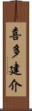 喜多建介 Scroll