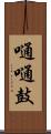 嗵嗵鼓 Scroll