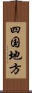 四国地方 Scroll