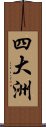 四大洲 Scroll