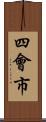 四會市 Scroll