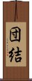 Solidarity / Cooperation (Japanese) Scroll