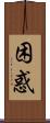 困惑 Scroll