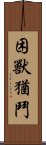 困獸猶鬥 Scroll