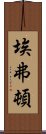 埃弗頓 Scroll