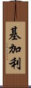 基加利 Scroll