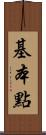 基本點 Scroll