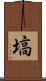 Hanawa Scroll