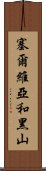 塞爾維亞和黑山 Scroll