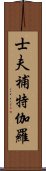 士夫補特伽羅 Scroll