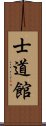 Shidokan (Karate) Scroll