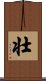 Strong / Robust (Japanese/simplified version) Scroll