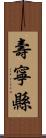 壽寧縣 Scroll