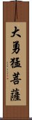 大勇猛菩薩 Scroll