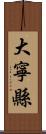 大寧縣 Scroll