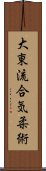 Daito Ryu Aiki Jujutsu Scroll