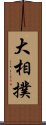 大相撲 Scroll