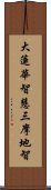 大蓮華智慧三摩地智 Scroll