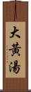 大黃湯 Scroll