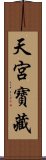 天宮寶藏 Scroll