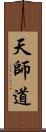 天師道 Scroll